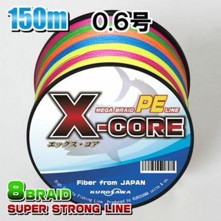 高強度PEラインX-CORE0.6号12lb(８編)150m巻！5色マルチカラー(釣り糸/ライン)