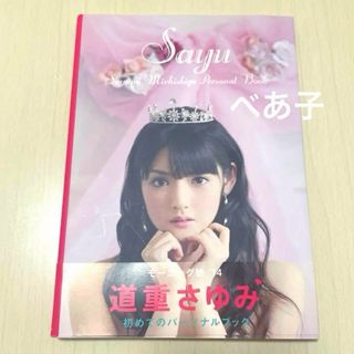 Sayu : 道重さゆみパーソナルブック モーニング娘。(趣味/スポーツ/実用)