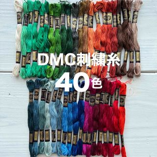 ディーエムシー(DMC)のSALE☆DMC刺繍糸 25番8m  40色セットB3(生地/糸)