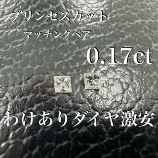 【激安わけありダイヤ】　マッチングペア　プリンセスカット　0.17ct(その他)