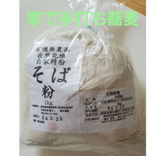 挽きたて霧島産有機そば粉1kg(米/穀物)