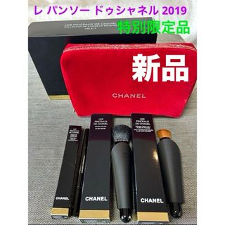 CHANEL - 新品❗️特別限定品 シャネル レ パンソー ドゥシャネル 2019