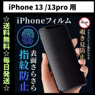 iPhone13 Pro フィルム 覗き見防止 プライバシー 指紋防止 さらさら(保護フィルム)