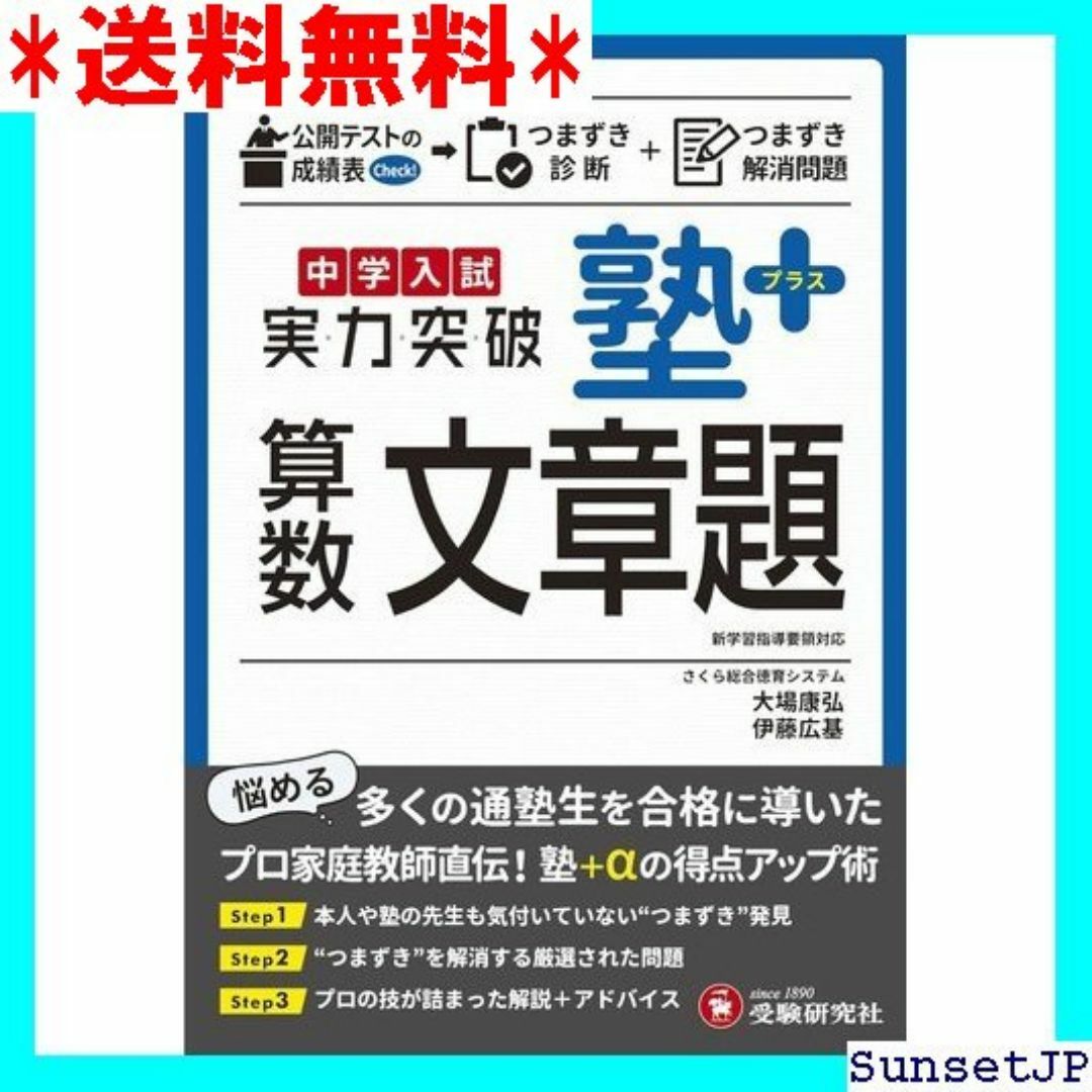 ☆完全未使用☆ 中学入試 実力突破 塾プラス算数文章題 受験研究社 312 インテリア/住まい/日用品のインテリア/住まい/日用品 その他(その他)の商品写真