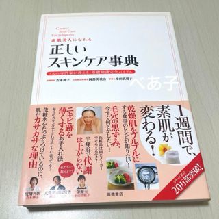 素肌美人になれる正しいスキンケア事典 3人の専門家が教える、基礎知識完全バイブル(ファッション/美容)