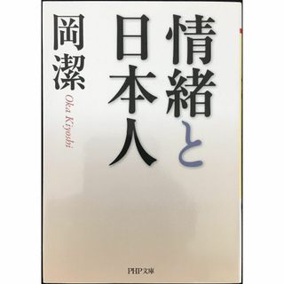 情緒と日本人 (PHP文庫)                    (アート/エンタメ)