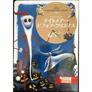 ナイトメアー・ビフォア・クリスマス (ディズニーゴールド絵本)   (アート/エンタメ)