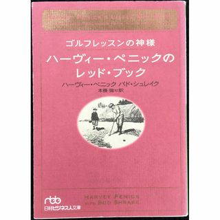 ゴルフレッスンの神様ハーヴィー・ペニックのレッド・ブック      (アート/エンタメ)