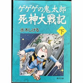 ゲゲゲの鬼太郎 死神大戦記 下 (角川文庫 み 18-55)    (アート/エンタメ)