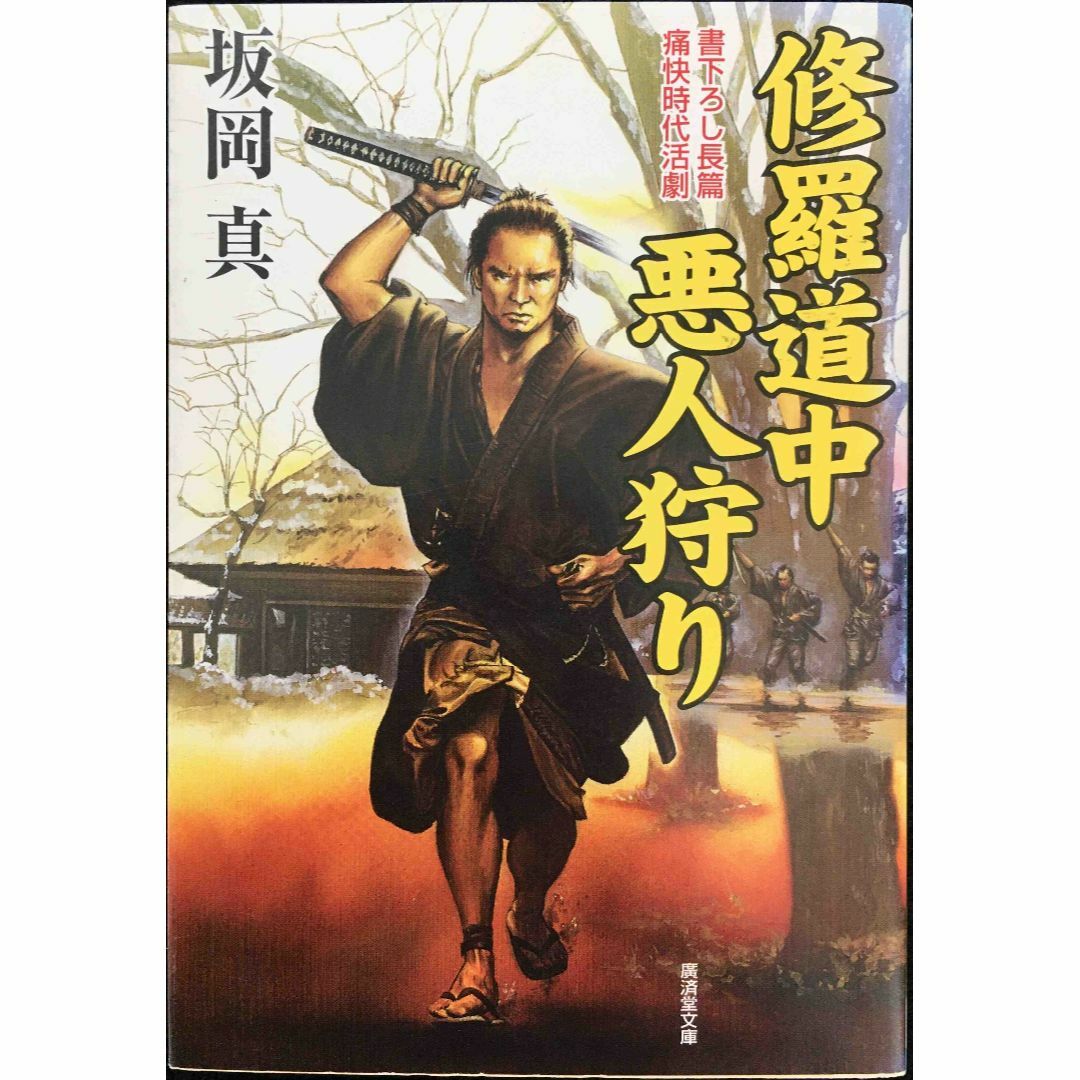 修羅道中悪人狩り (広済堂文庫) (廣済堂文庫 さ 10-1)