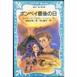 ポンペイ最後の日 (講談社青い鳥文庫 219-1)         (アート/エンタメ)