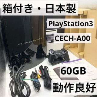 プレイステーション3(PlayStation3)の【箱付き・日本製】 PS3 60GB 本体 CECH-A00 動作品 初期型(家庭用ゲーム機本体)