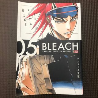 ＢＬＥＡＣＨ　05 ５巻　アンコール重版(その他)