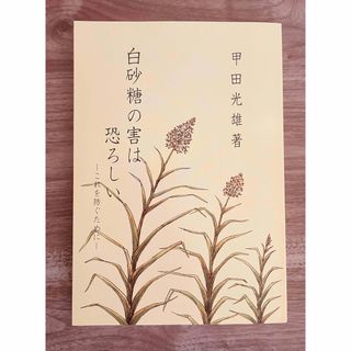 【希少本】白砂糖の害は恐ろしい -これを防ぐために- 甲田光雄著(健康/医学)