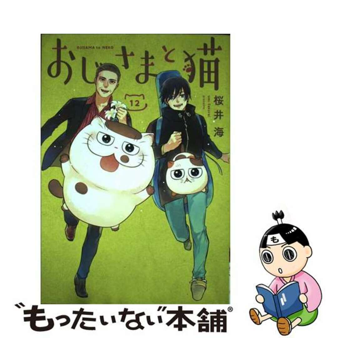 中古】 おじさまと猫 12/スクウェア・エニックス/桜井海の通販 中古】 おじさまと猫 12/スクウェア・エニックス/桜井海の通販