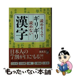 【中古】 読めそうでギリギリ読めない漢字/河出書房新社/日本語倶楽部