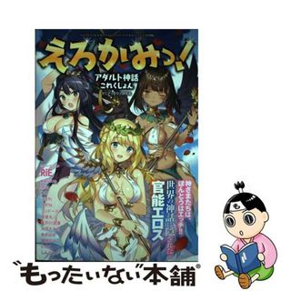 【中古】 えろかみっ！ アダルト神話これくしょん/三和出版/マニアックラブ研究会(アート/エンタメ)