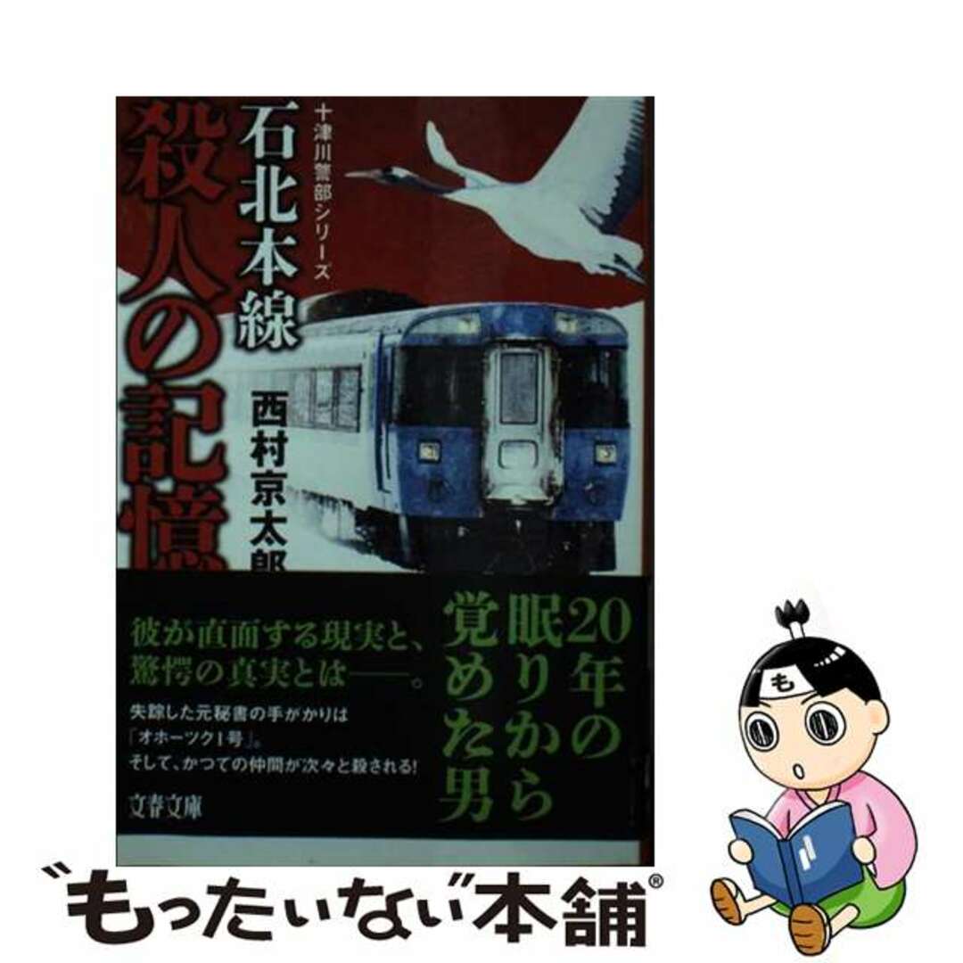 【中古】 石北本線　殺人の記憶/文藝春秋/西村京太郎 エンタメ/ホビーのエンタメ その他(その他)の商品写真