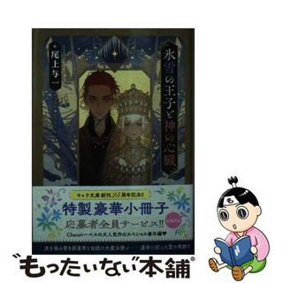 【中古】 氷雪の王子と神の心臓/徳間書店/尾上与一