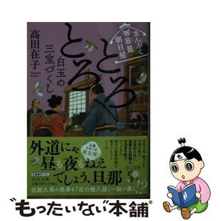 【中古】 とろとろ白玉の三宝づくし まんぷく旅籠朝日屋/中央公論新社/高田在子(その他)