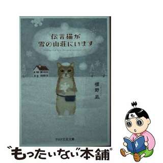【中古】 伝言猫が雪の山荘にいます/ＰＨＰ研究所/標野凪(文学/小説)