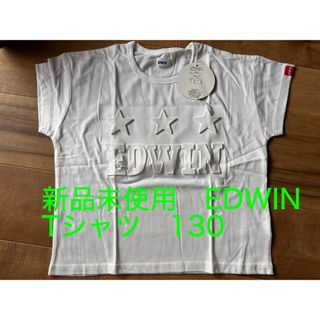 新品未使用 EDWIN Tシャツ エンボス仕様 130