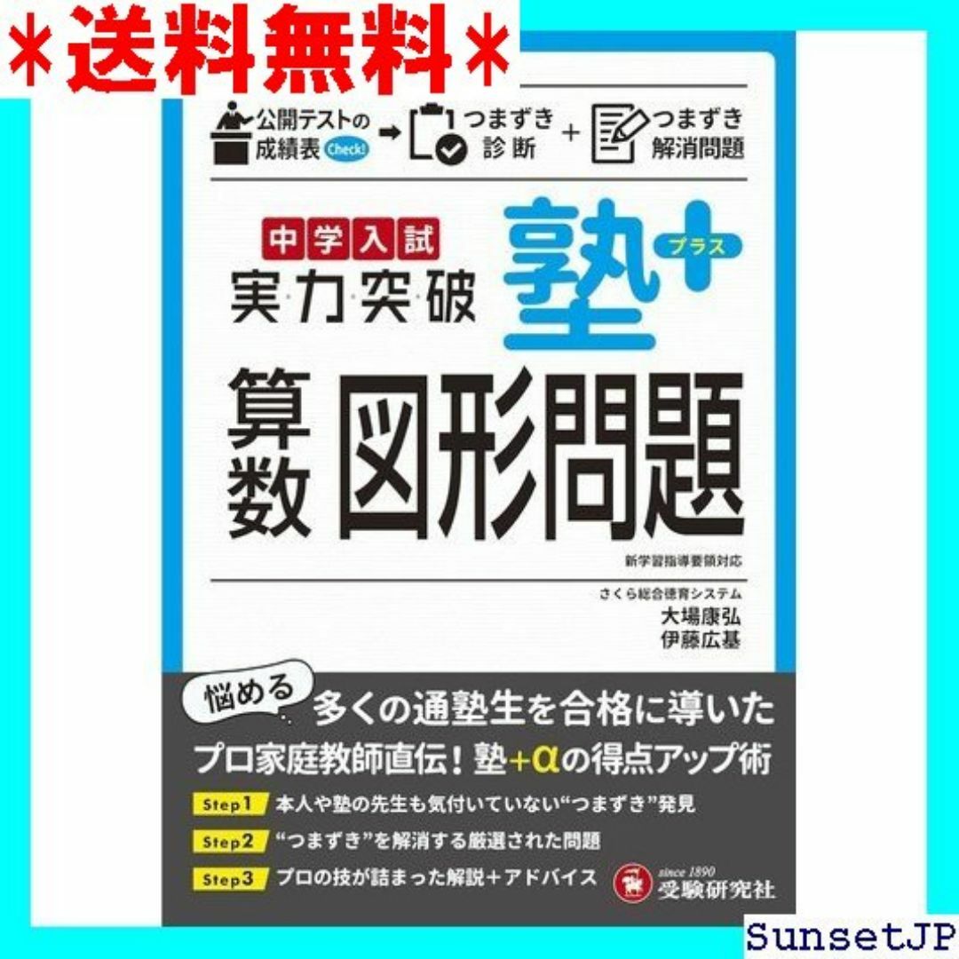 ☆完全未使用☆ 中学入試 実力突破 塾プラス算数図形問題 受験研究社 313 インテリア/住まい/日用品のインテリア/住まい/日用品 その他(その他)の商品写真