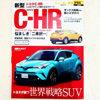 トヨタ(トヨタ)のC-HR ニューカー速報プラス 第42弾 トヨタ 2017年発行(車/バイク)