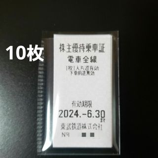 東武鉄道株主優待乗車証【10枚】(鉄道乗車券)