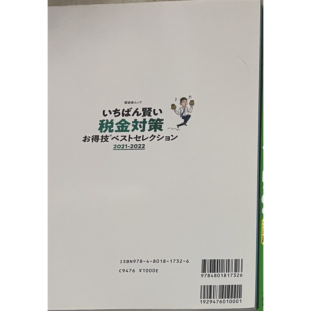 いちばん賢い税金対策お得技ベストセレクション2021−2022 エンタメ/ホビーの本(ビジネス/経済)の商品写真