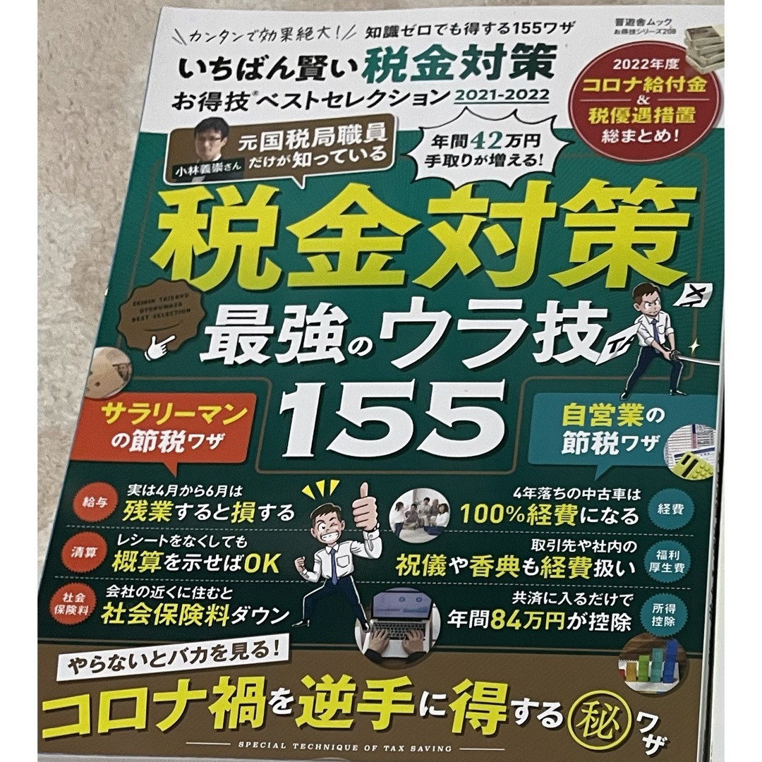 いちばん賢い税金対策お得技ベストセレクション2021−2022 エンタメ/ホビーの本(ビジネス/経済)の商品写真