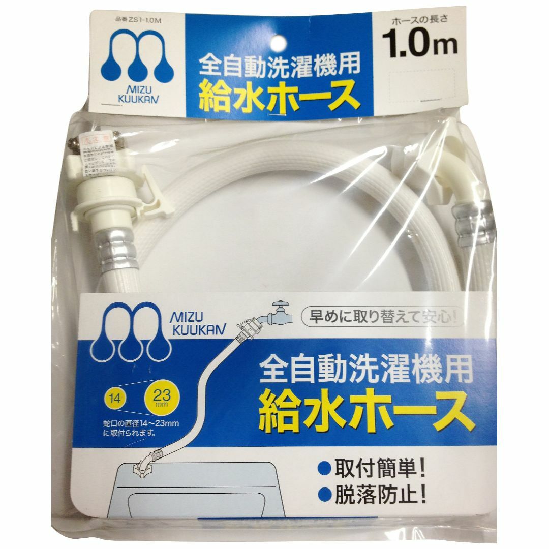 水空間 自動洗濯機給水ホース 1.0m インテリア/住まい/日用品のキッチン/食器(その他)の商品写真