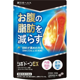 シボドーンEX お腹の脂肪 皮下脂肪 ダイエット サポート サプリ 60粒(ダイエット食品)