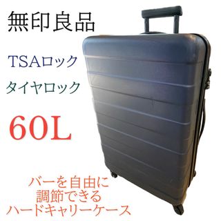 無印良品 良品計画　ハードキャリー キャリーバッグ スーツケース 60L