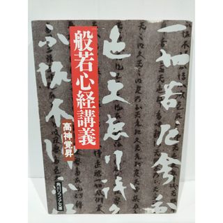 般若心経講義 (角川文庫 白 7-1)　高神 覚昇　（240508hs）(その他)