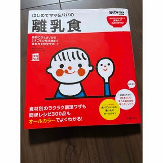 シュフノトモシャ(主婦の友社)のはじめてママ＆パパの離乳食(料理/グルメ)