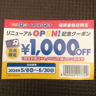 トイザらス　福岡香椎店限定　1000円オフ　クーポン　割引券(ショッピング)