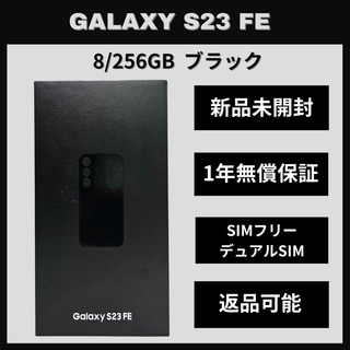 ギャラクシー(Galaxy)のGalaxy S23 FE 256GB ブラック SIMフリー 新品(スマートフォン本体)