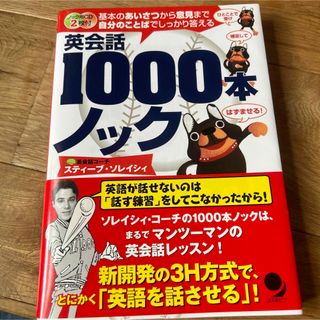 美品　英会話１０００本ノック　CDなし(語学/参考書)