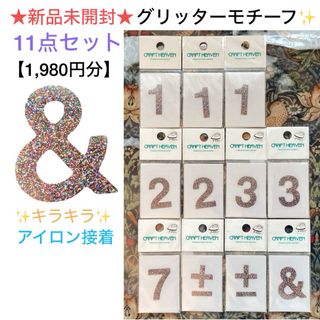 新品未開封 アイロン接着 グリッターモチーフ 11点セット🎉定価の半額以下🎉(各種パーツ)