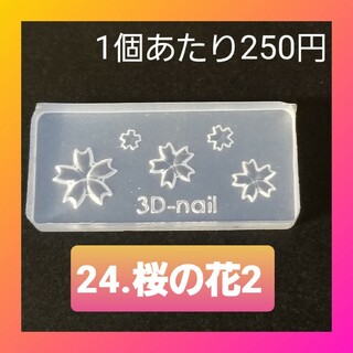 【24.桜の花2】 シリコン モールド 薔薇 蝶 桜 星 等 ミニサイズB