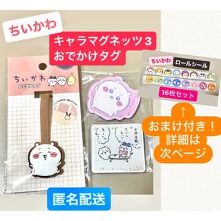 チイカワ(ちいかわ)のちいかわ　キャラマグネッツ3 おでかけタグ　まとめ売り　セット　おまけ　シール(キャラクターグッズ)