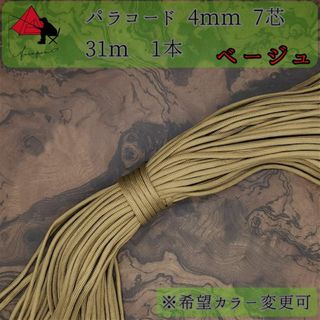 【多目的】１本☆パラコード☆約30ｍ以上☆ベージュ【小物作成】γ(各種パーツ)