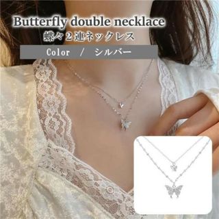 新品 バタフライ ネックレス 2連 蝶々　レディース　シルバー アクセサリー(ネックレス)