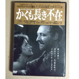 かくも長き不在　DVD（カンヌ映画祭パルムドール、脚本マルグリット・デュラス）(外国映画)