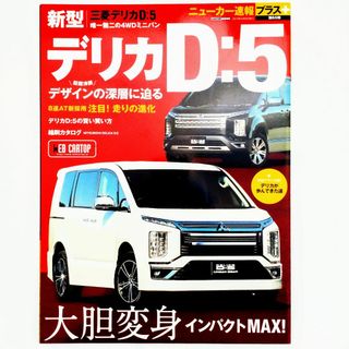 ミツビシ(三菱)のデリカ D:5 ニューカー速報プラス 第65弾 三菱 2019年発行(車/バイク)