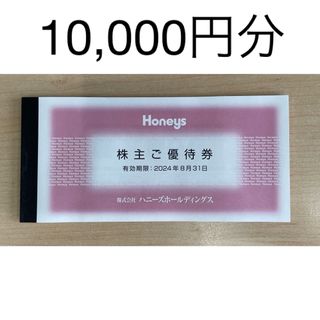 ハニーズ(HONEYS)のハニーズ株主優待券10,000円分(ショッピング)