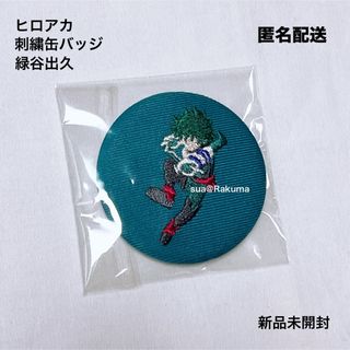 僕のヒーローアカデミア ヒロアカ 刺繍缶バッジ 緑谷出久 新品未開封(キャラクターグッズ)