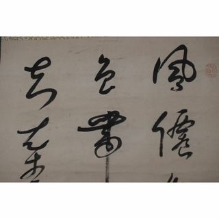 真作/菅茶山/七言絶句/三行書/掛軸☆宝船☆Y-861(絵画/タペストリー)