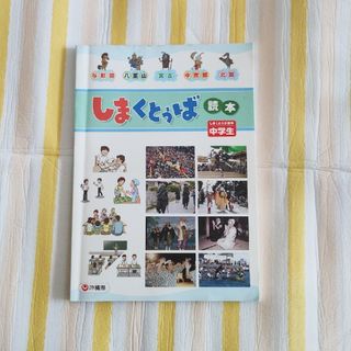 しまくとぅば　読本　沖縄　方言(語学/参考書)